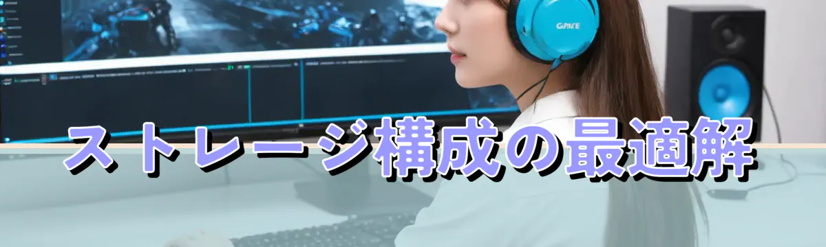 ストレージ構成の最適解