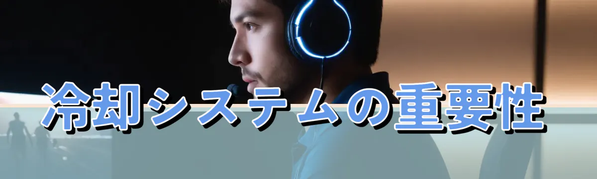冷却システムの重要性