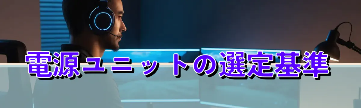 電源ユニットの選定基準