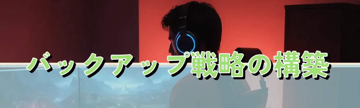 バックアップ戦略の構築