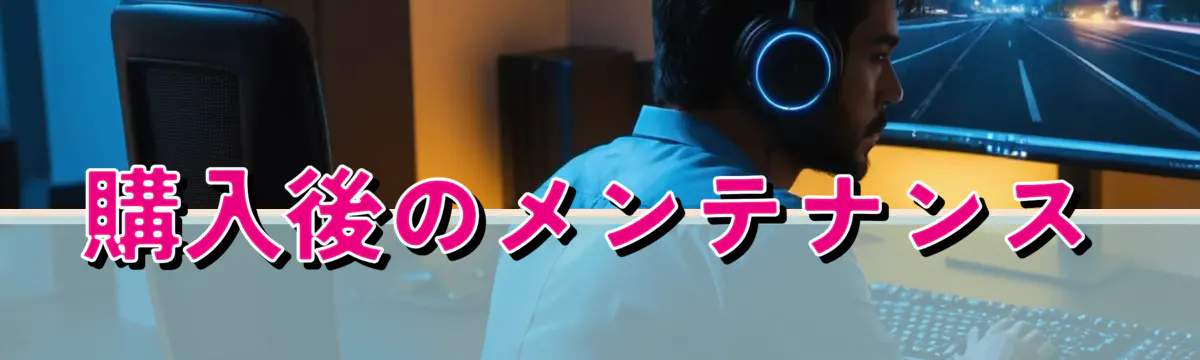 購入後のメンテナンス