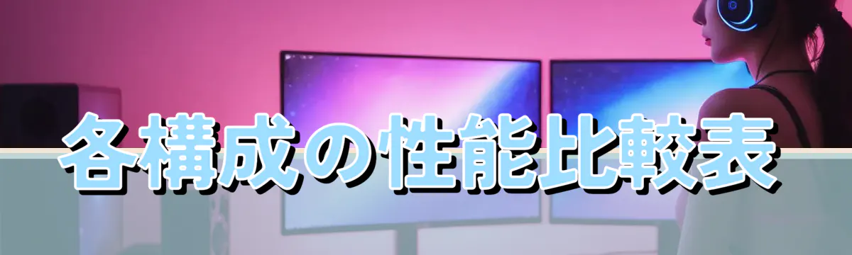各構成の性能比較表