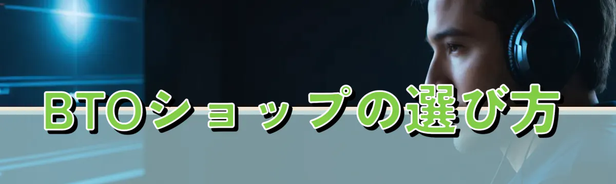 BTOショップの選び方