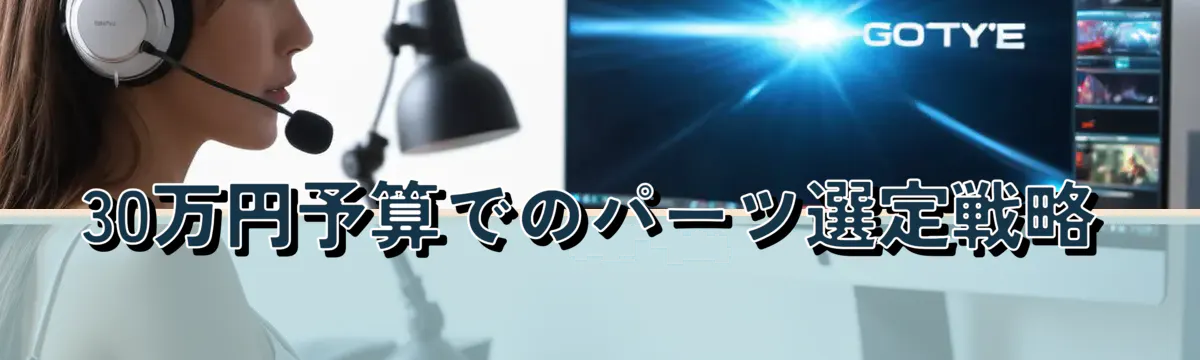 30万円予算でのパーツ選定戦略