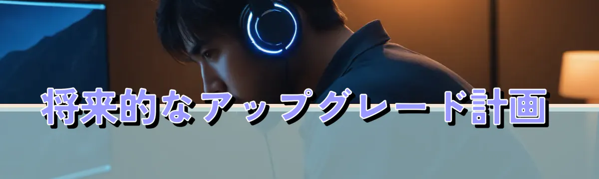 将来的なアップグレード計画