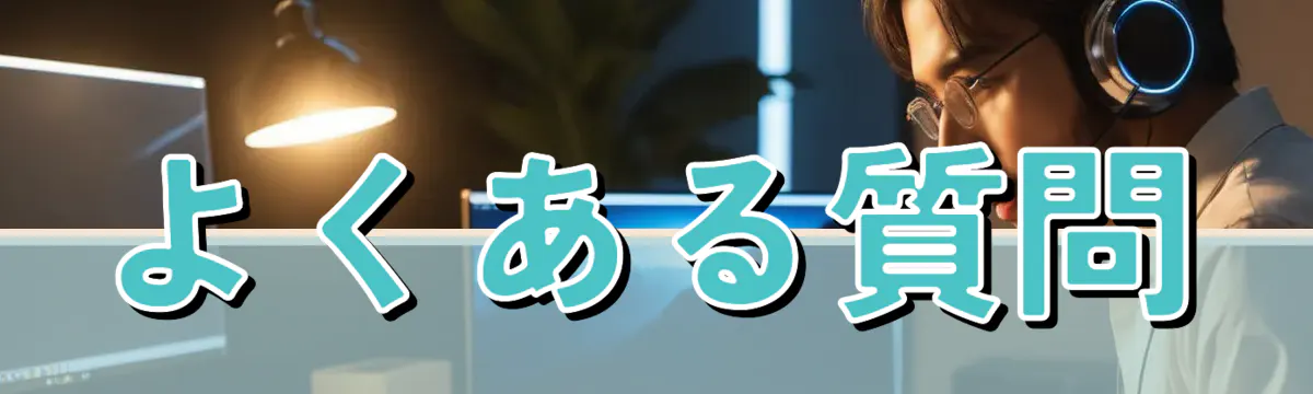 よくある質問