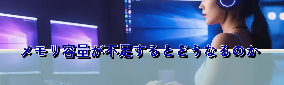 メモリ容量が不足するとどうなるのか