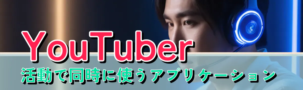 YouTuber活動で同時に使うアプリケーション