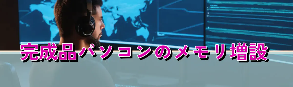 完成品パソコンのメモリ増設