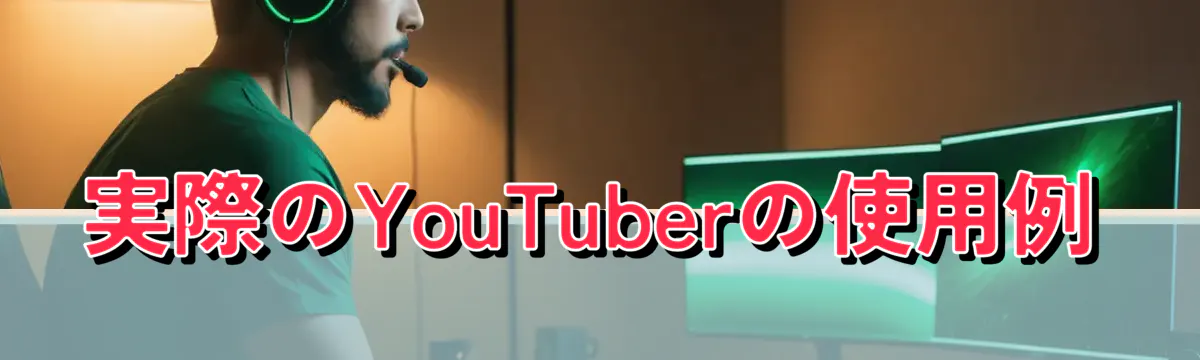 実際のYouTuberの使用例
