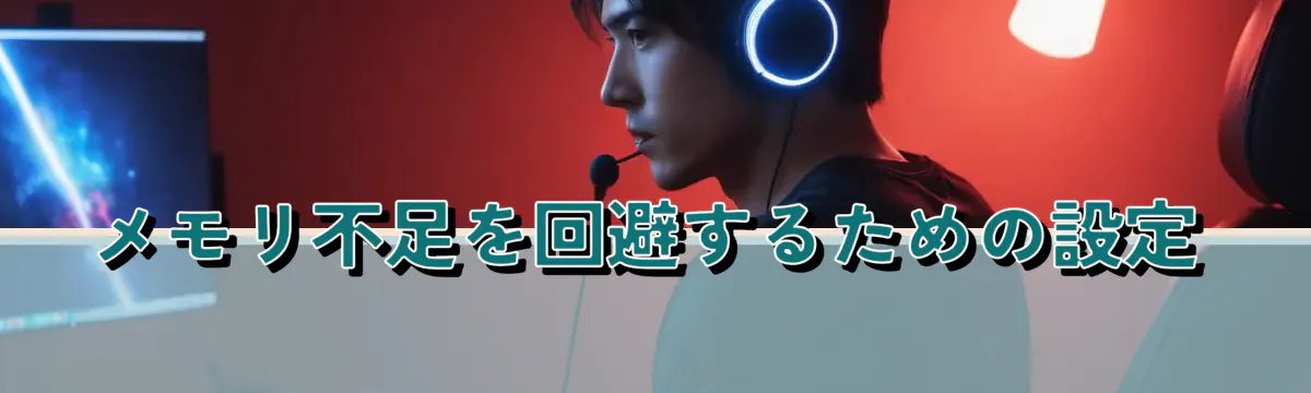 メモリ不足を回避するための設定