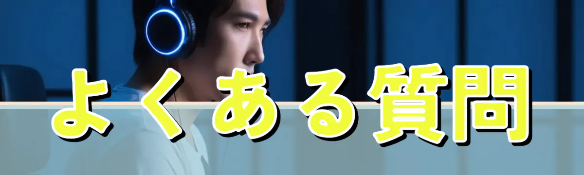 よくある質問