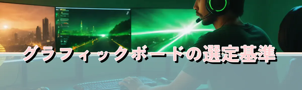 グラフィックボードの選定基準