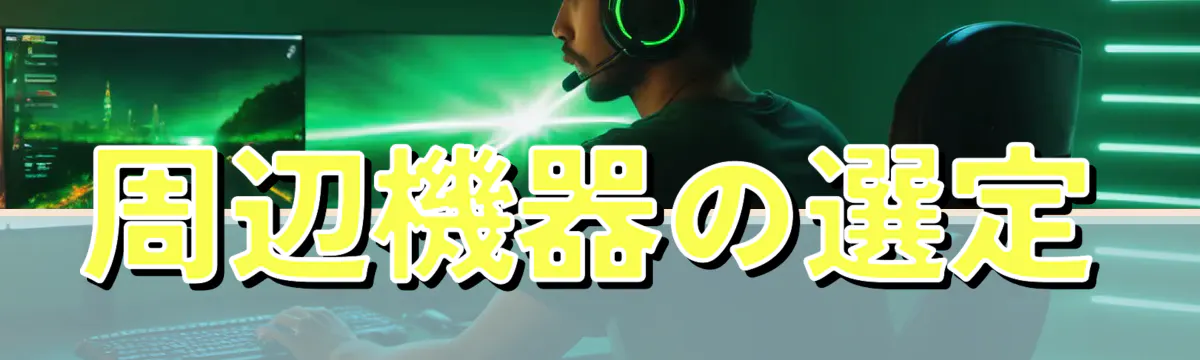 周辺機器の選定