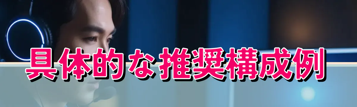 具体的な推奨構成例