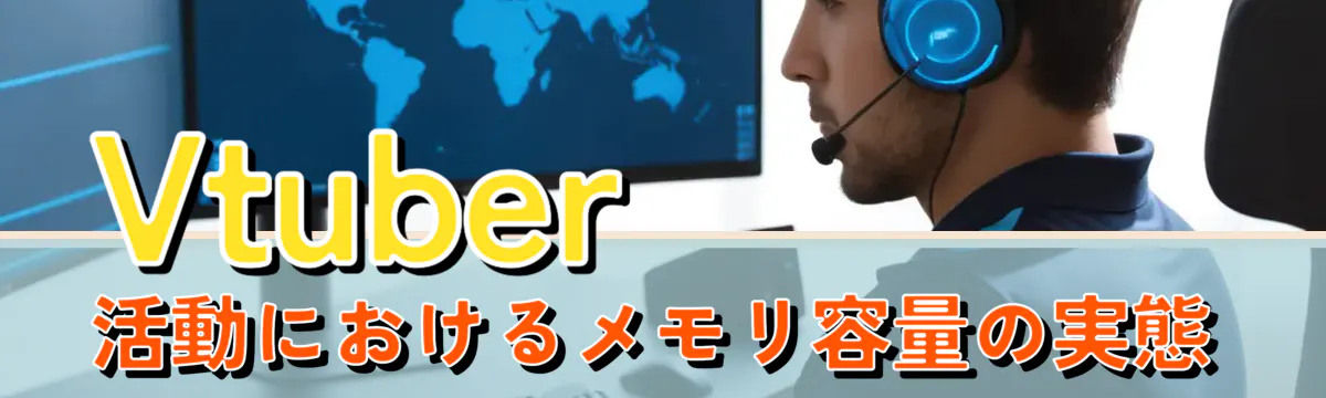 Vtuber活動におけるメモリ容量の実態