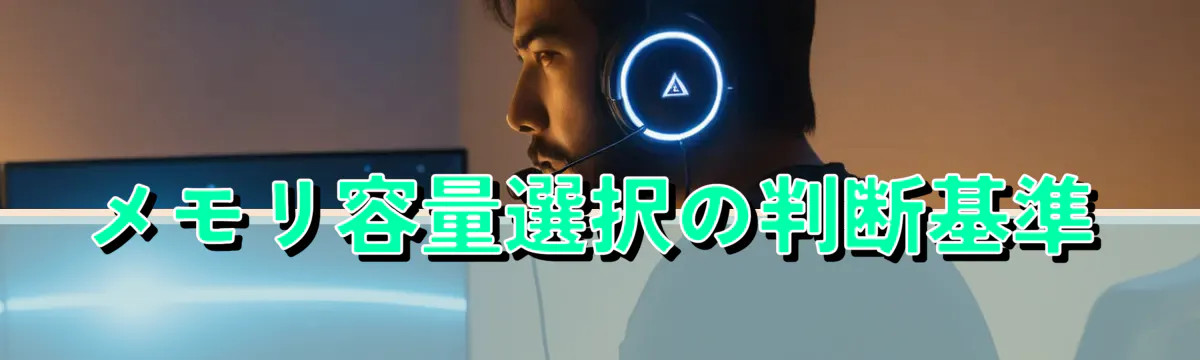 メモリ容量選択の判断基準