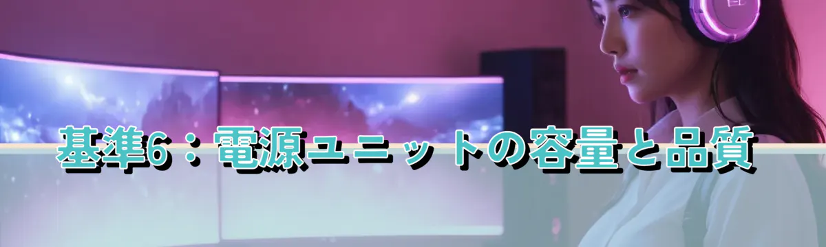 基準6:電源ユニットの容量と品質