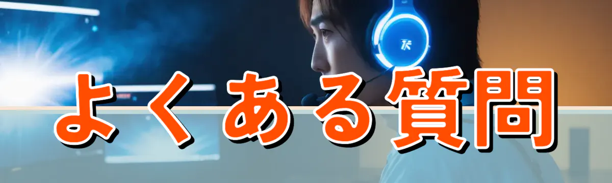 よくある質問