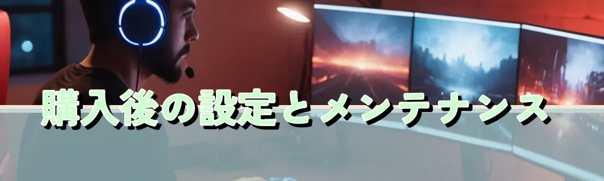 購入後の設定とメンテナンス