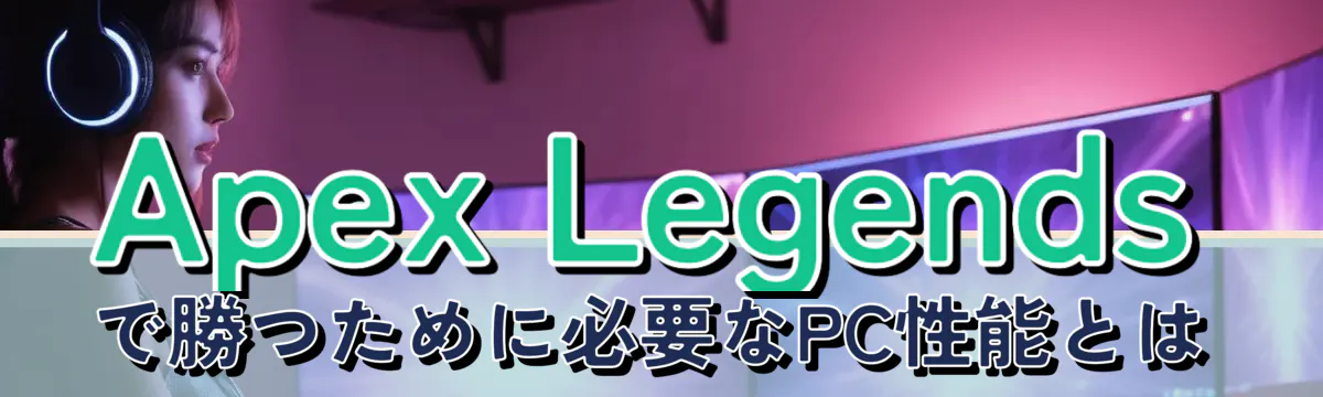 Apex Legendsで勝つために必要なPC性能とは