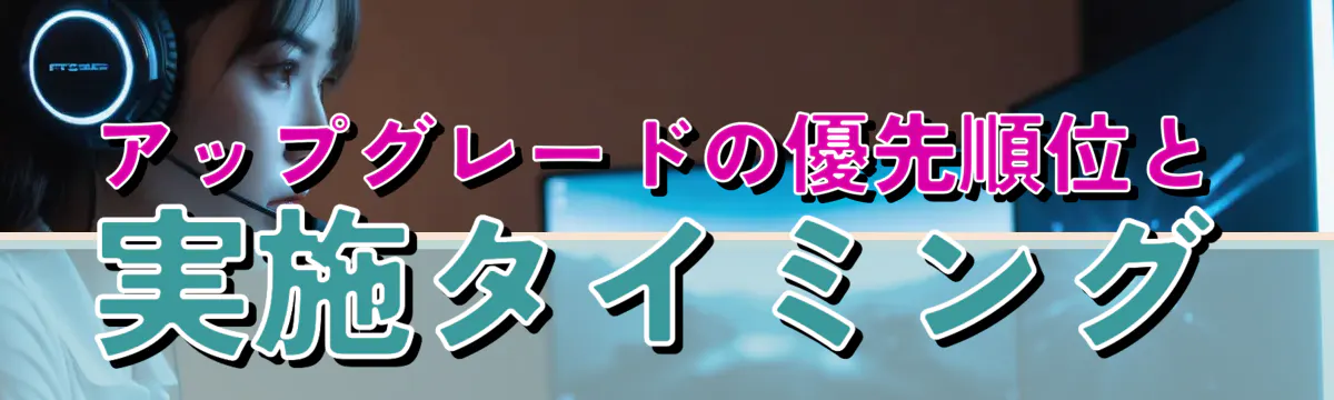 アップグレードの優先順位と実施タイミング