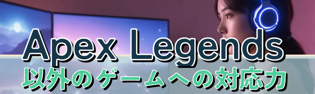 Apex Legends以外のゲームへの対応力