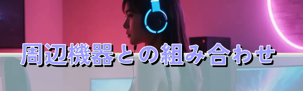 周辺機器との組み合わせ