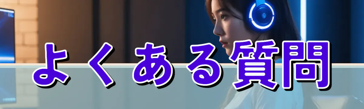よくある質問