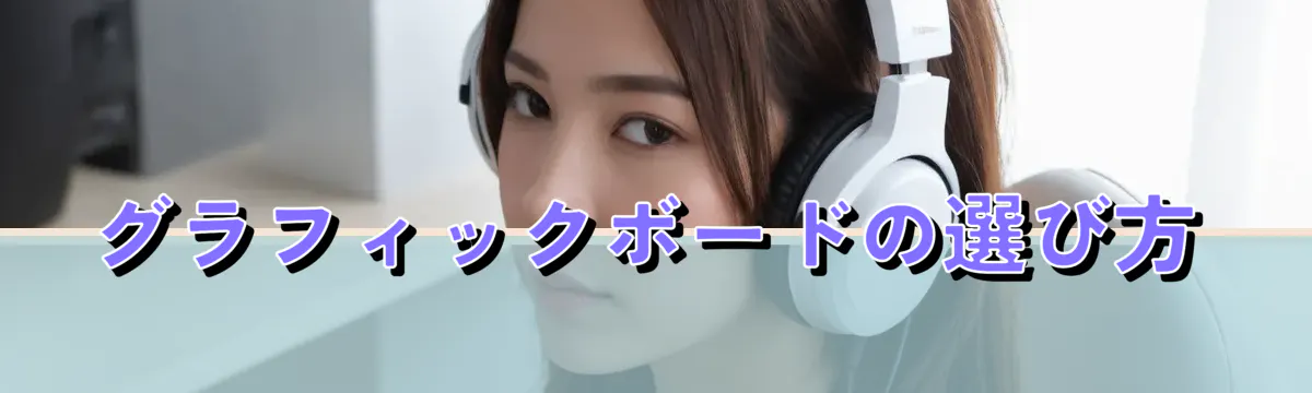 グラフィックボードの選び方