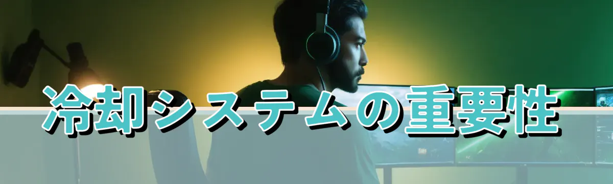 冷却システムの重要性