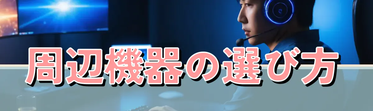 周辺機器の選び方