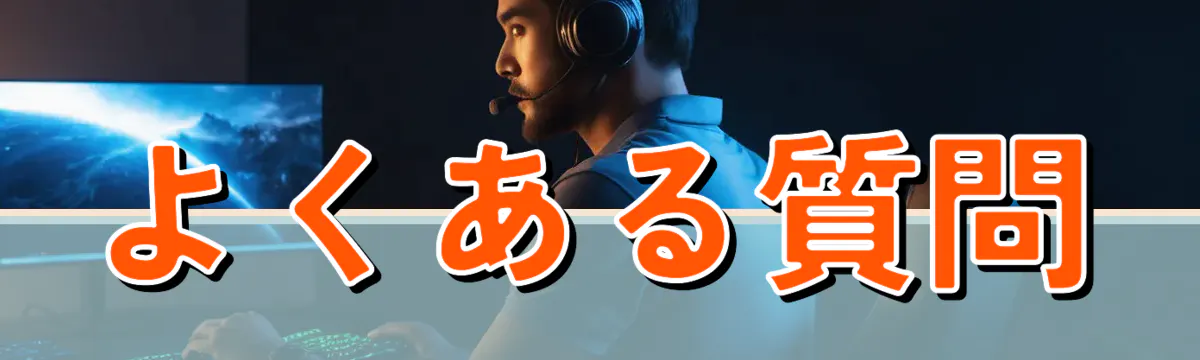よくある質問