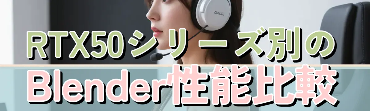 RTX50シリーズ別のBlender性能比較