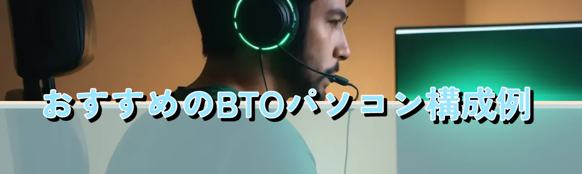 おすすめのBTOパソコン構成例