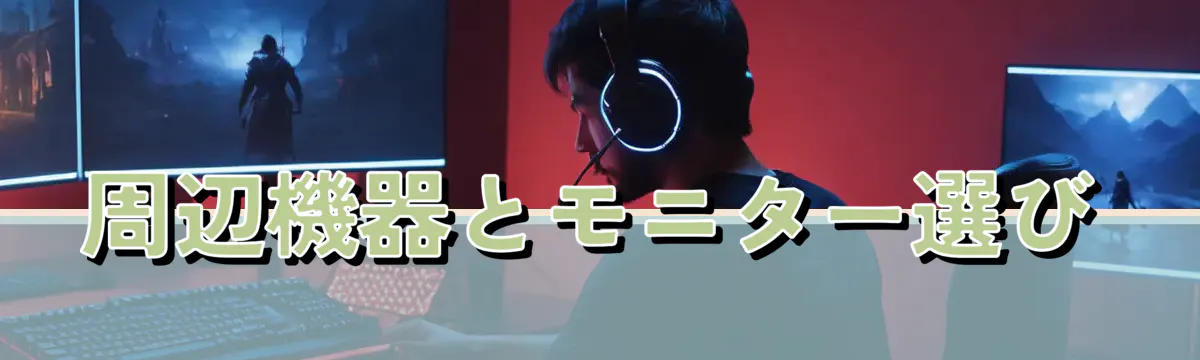 周辺機器とモニター選び
