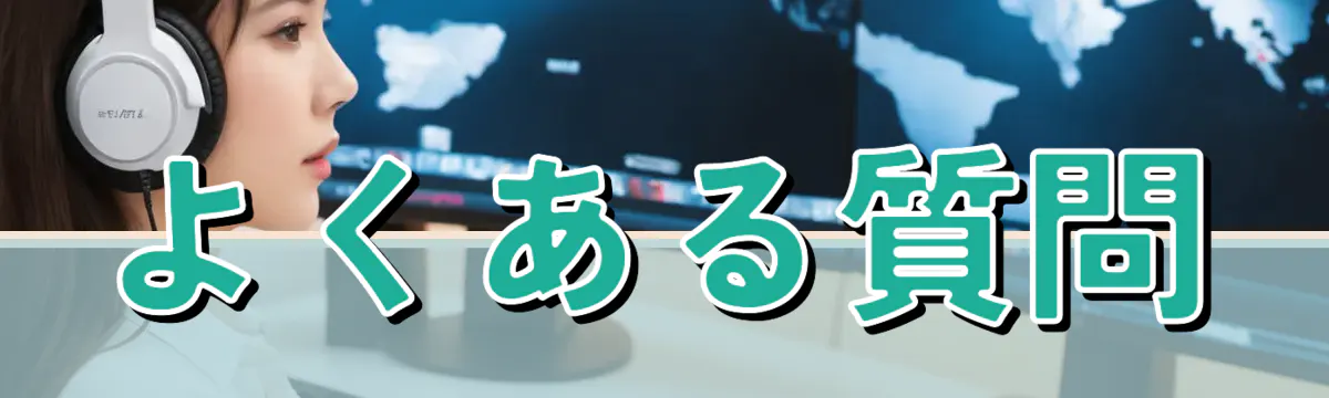 よくある質問
