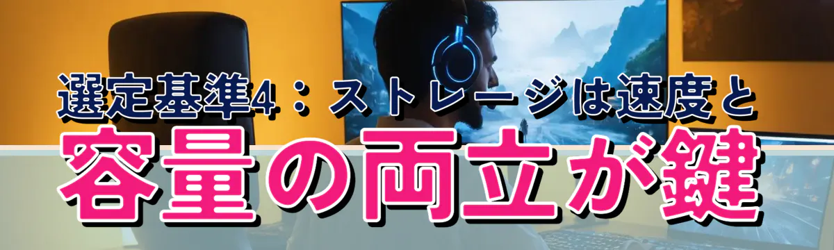 選定基準4:ストレージは速度と容量の両立が鍵
