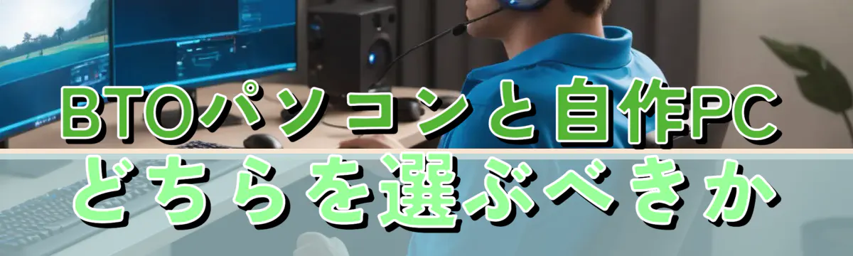 BTOパソコンと自作PCどちらを選ぶべきか