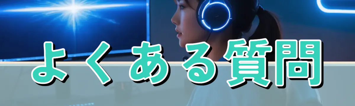 よくある質問
