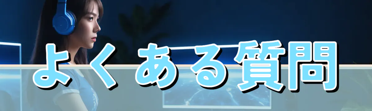 よくある質問