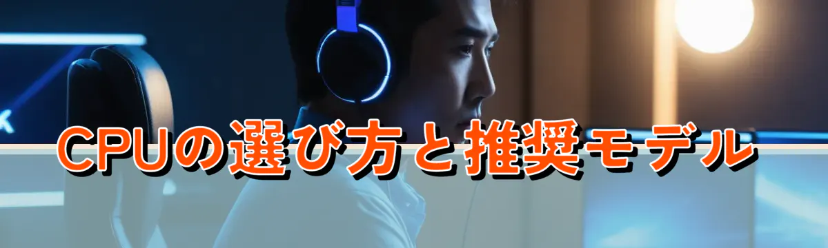CPUの選び方と推奨モデル