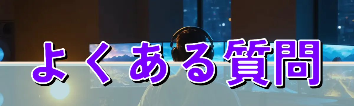 よくある質問