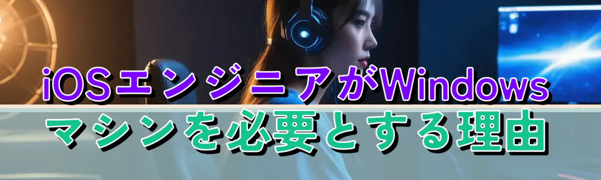 iOSエンジニアがWindowsマシンを必要とする理由