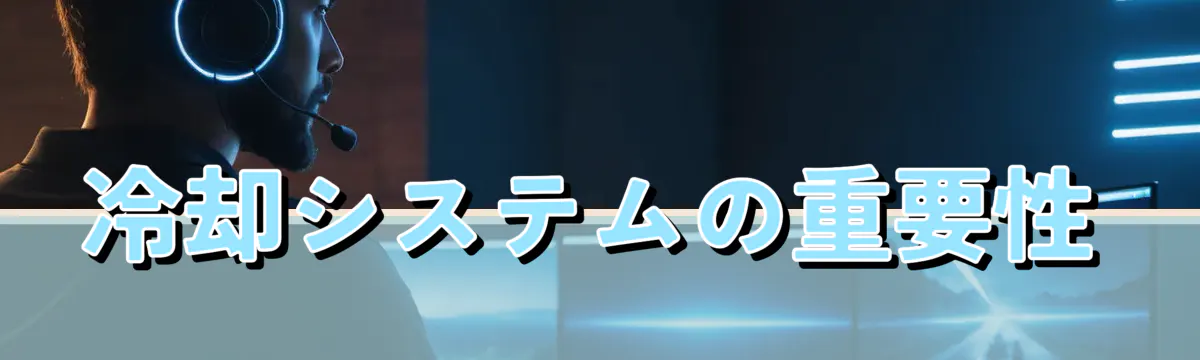 冷却システムの重要性