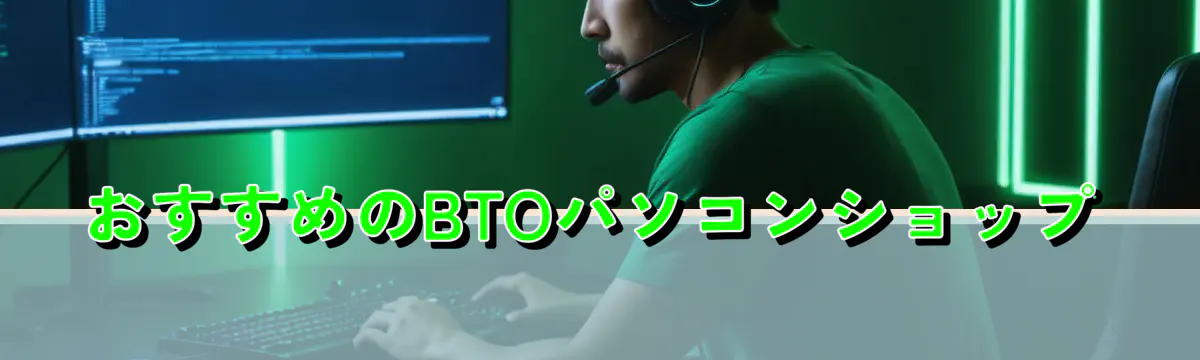 おすすめのBTOパソコンショップ