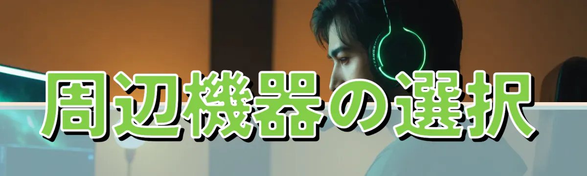 周辺機器の選択