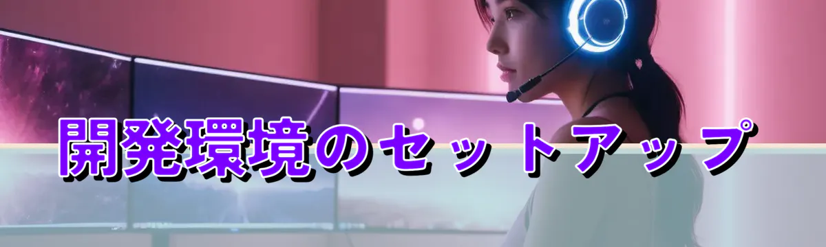 開発環境のセットアップ