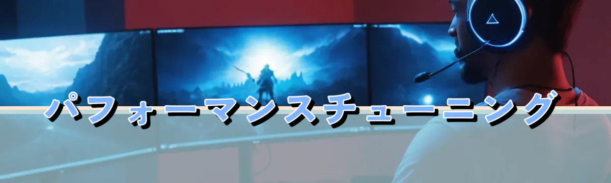 パフォーマンスチューニング