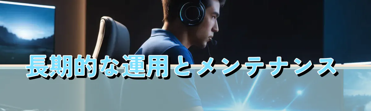 長期的な運用とメンテナンス